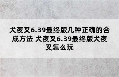 犬夜叉6.39最终版几种正确的合成方法 犬夜叉6.39最终版犬夜叉怎么玩